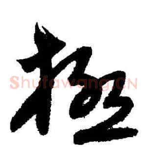 極