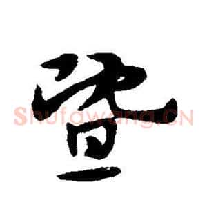 暨