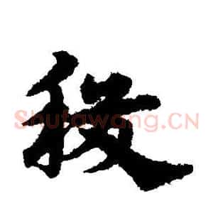 稷