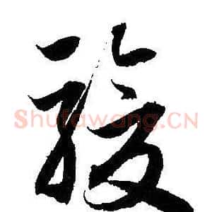 駿