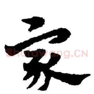 家