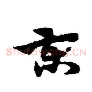 柬