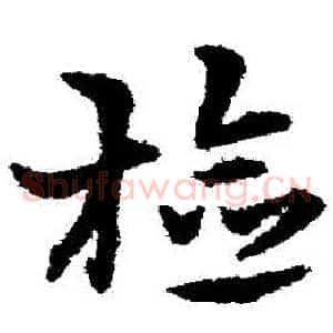 檢