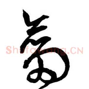 劍