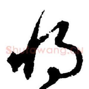 将