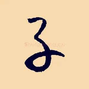 子