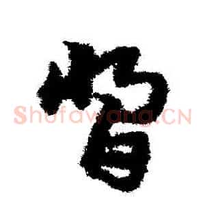 醬