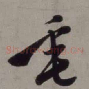 垂
