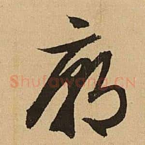 廟