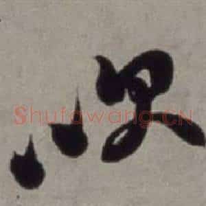 吹