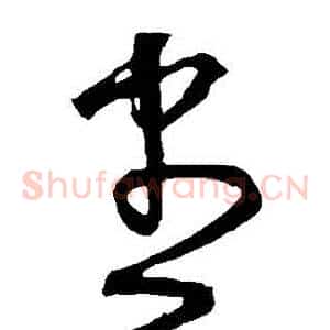 盡