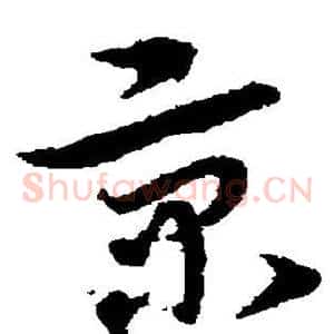 京