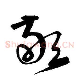 敬