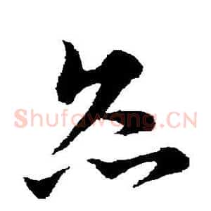 灸