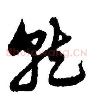 就