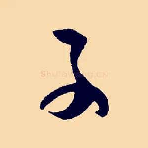 子