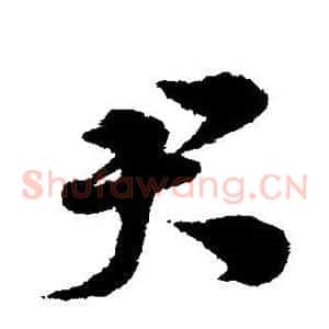 君