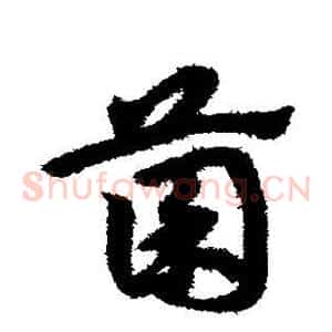 菌