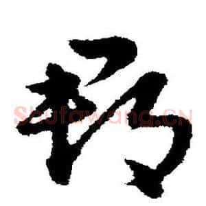 郡