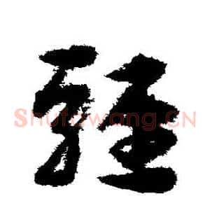 駿
