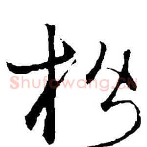楷