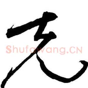 克