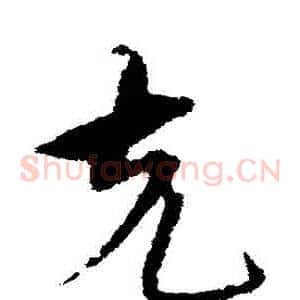 剋
