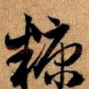 糠