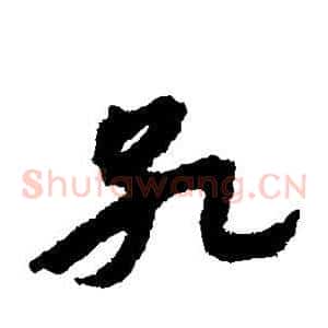 孔