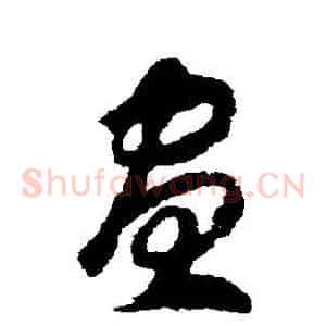 晝