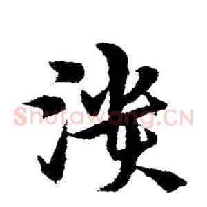 溃