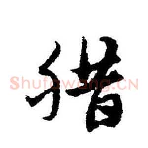 臘