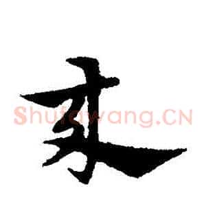 來