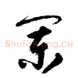 闌