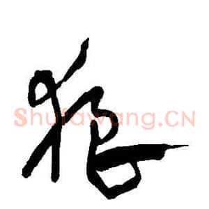 狼