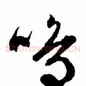 鸣