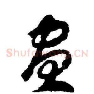 昼