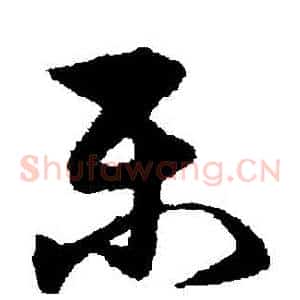 樂