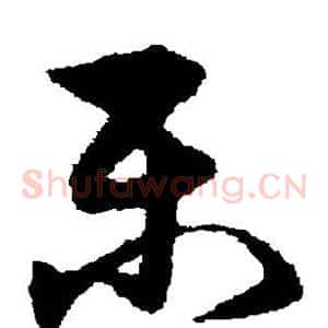 乐
