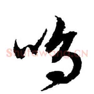 鳴