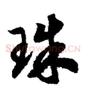 珠