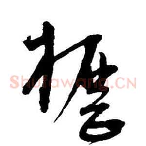 枥