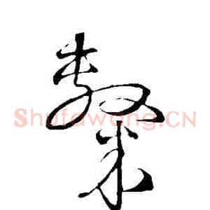 隸