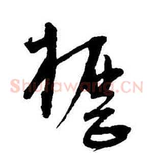 櫪