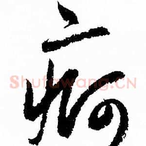 痾