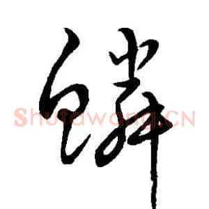 鳞