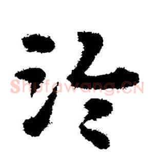 泠