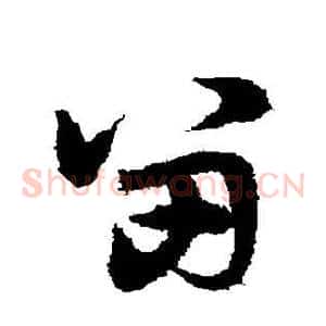 留