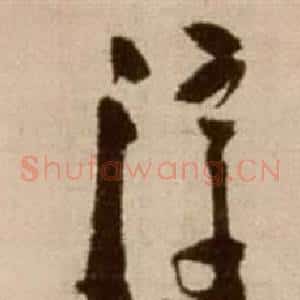 淳