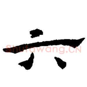 六